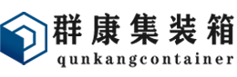 浦北集装箱 - 浦北二手集装箱 - 浦北海运集装箱 - 群康集装箱服务有限公司